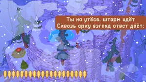 Пример стихотворения из игры: «Ты на утёсе, шторм идёт, сквозь арку взгляд ответ даёт...»